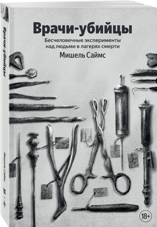 Врачи-убийцы. Бесчеловечные эксперименты над людьми в лагерях смерти