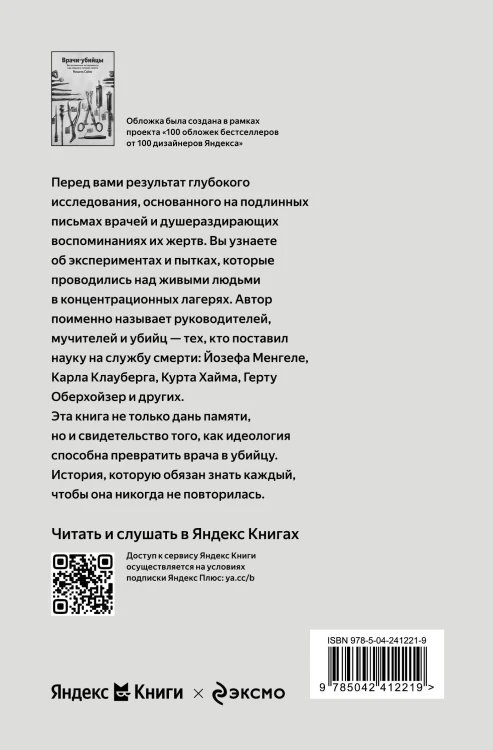 Врачи-убийцы. Бесчеловечные эксперименты над людьми в лагерях смерти