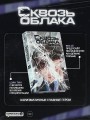 Комплект "Сквозь облака. Том 1 + Сквозь облака. Том 2"