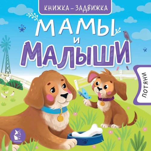 Мамы и малыши