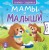 Мамы и малыши