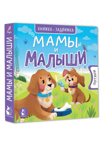 Мамы и малыши