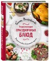 Энциклопедия праздничных блюд