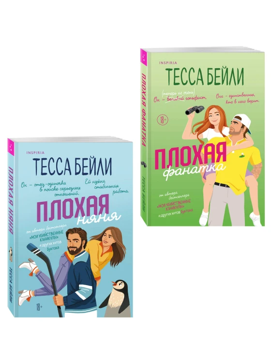 Комплект из 2-х книг Тессы Бейли: (Плохая фанатка + Плохая няня)
