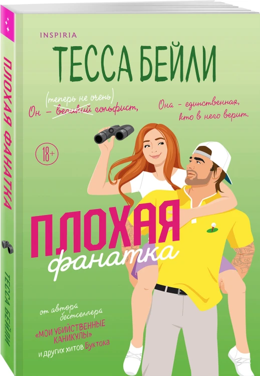 Комплект из 2-х книг Тессы Бейли: (Плохая фанатка + Плохая няня)