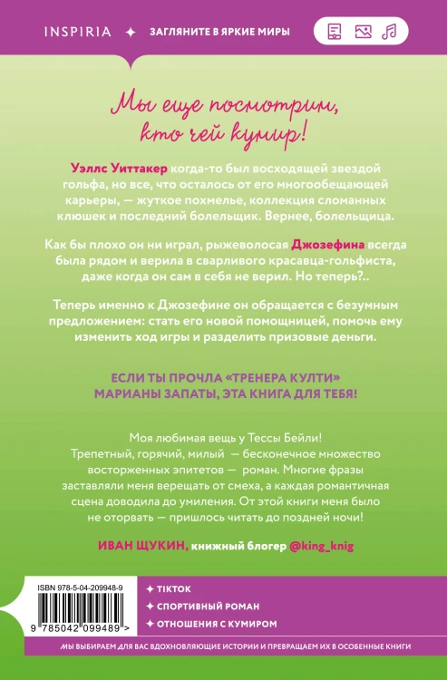 Комплект из 2-х книг Тессы Бейли: (Плохая фанатка + Плохая няня)