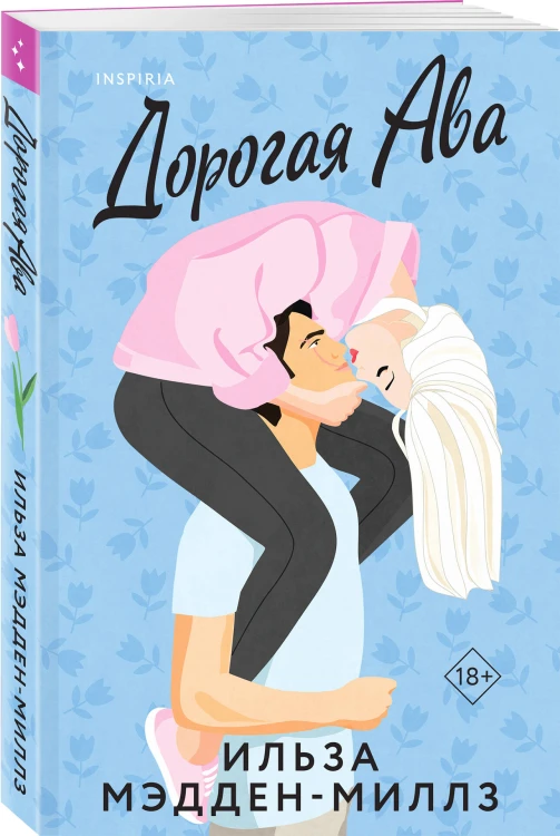 Комплект из 2-х книг Ильзы Мэдден-Миллз: (Дорогая Ава + Брось мне вызов)