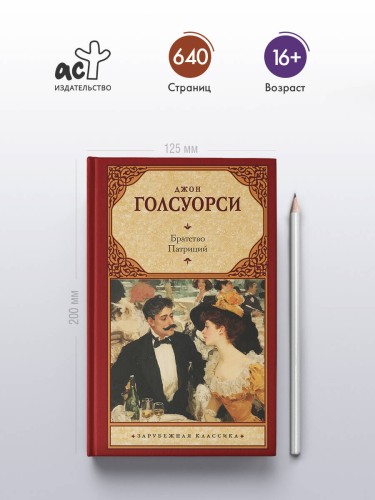 Братство. Патриций