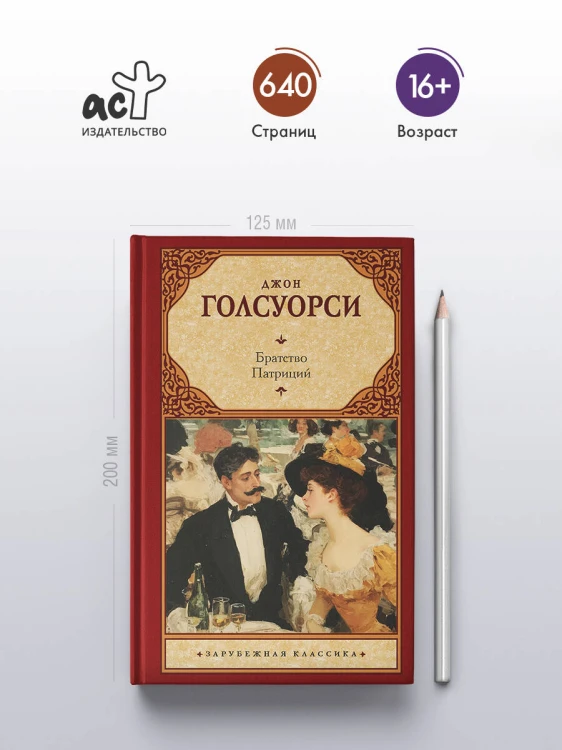 Братство. Патриций