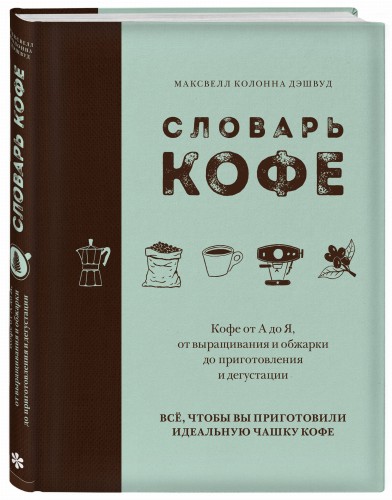 Словарь кофе