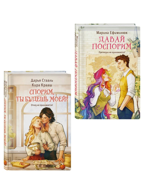 Комплект из 2-х книг (Давай поспорим + Спорим, ты будешь моей?)