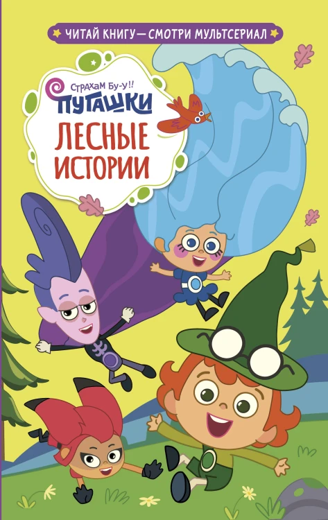 Пугашки. Лесные истории