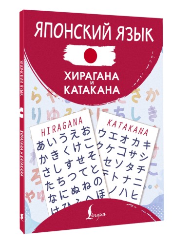Японский язык. Хирагана и катакана
