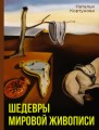 Шедевры мировой живописи