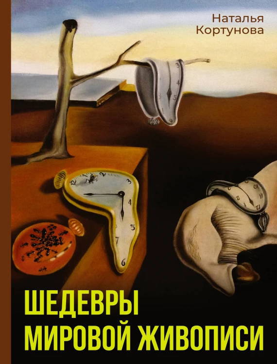 Шедевры мировой живописи