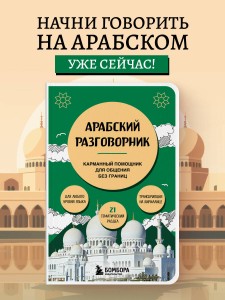 Арабский разговорник