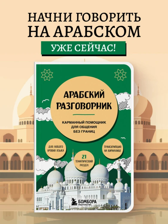 Арабский разговорник
