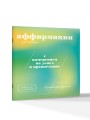Прописи для взрослых. Аффирмации для женщин с намерением на успех и процветание