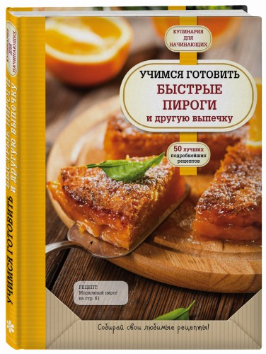 Учимся готовить быстрые пироги и другую выпечку