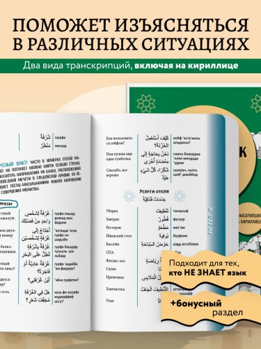 Арабский разговорник