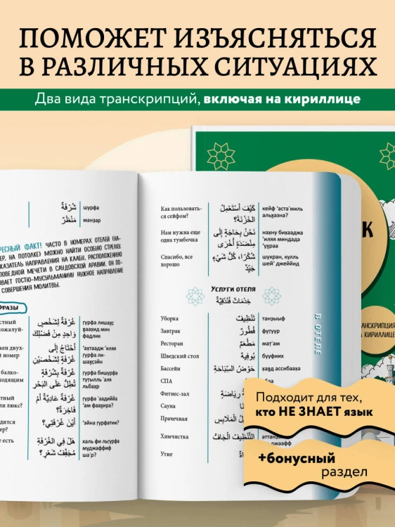 Арабский разговорник