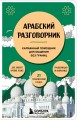 Арабский разговорник