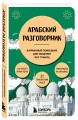Арабский разговорник