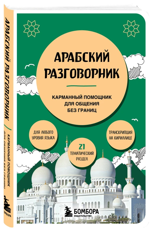 Арабский разговорник