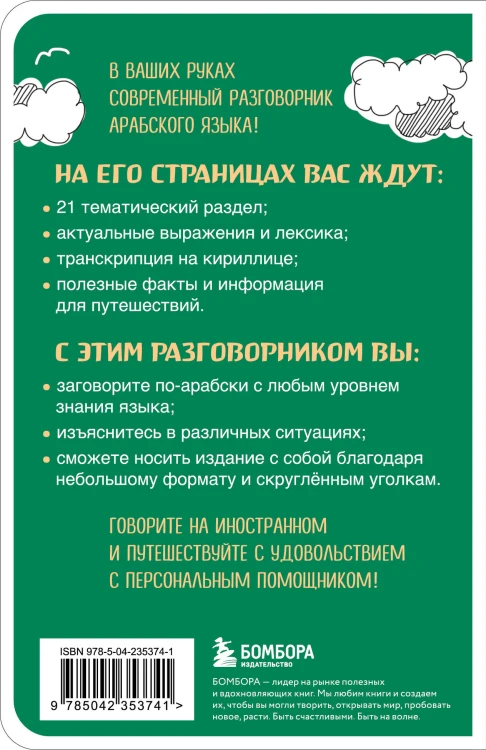 Арабский разговорник