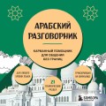Арабский разговорник