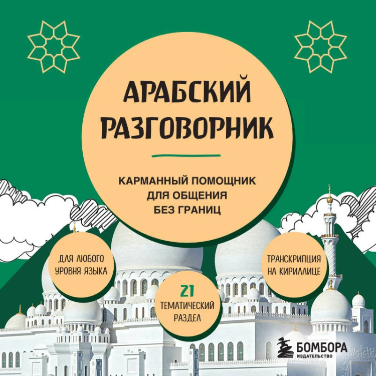 Арабский разговорник