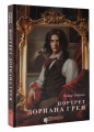 Портрет Дориана Грея. Графический роман