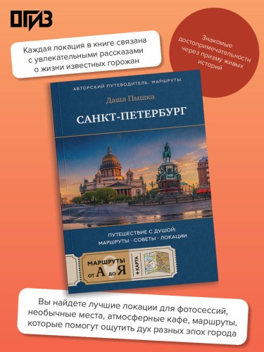 Санкт-Петербург. Путешествие с душой: маршруты, советы, локации