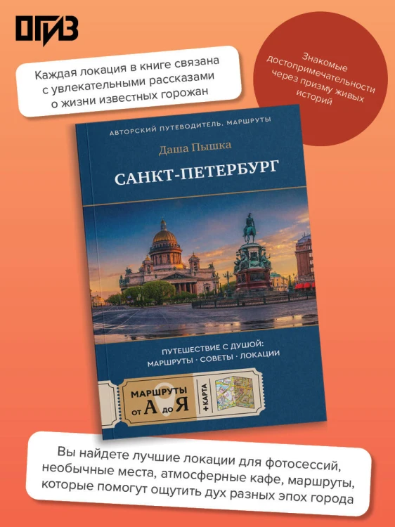 Санкт-Петербург. Путешествие с душой: маршруты, советы, локации