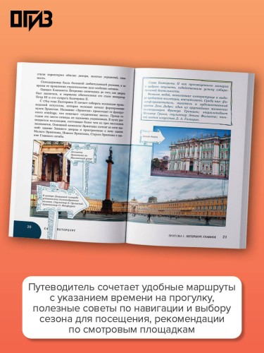 Санкт-Петербург. Путешествие с душой: маршруты, советы, локации