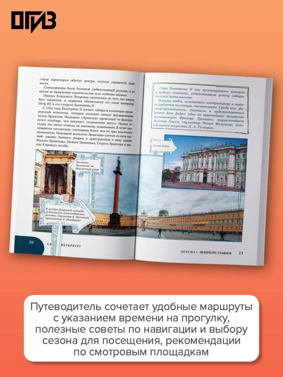 Санкт-Петербург. Путешествие с душой: маршруты, советы, локации