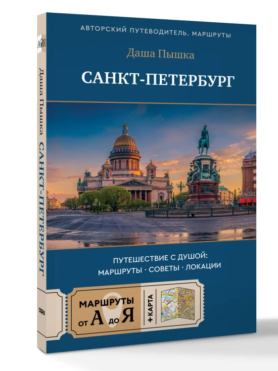 Санкт-Петербург. Путешествие с душой: маршруты, советы, локации
