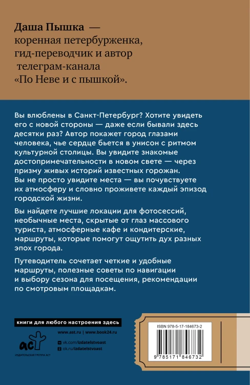 Санкт-Петербург. Путешествие с душой: маршруты, советы, локации
