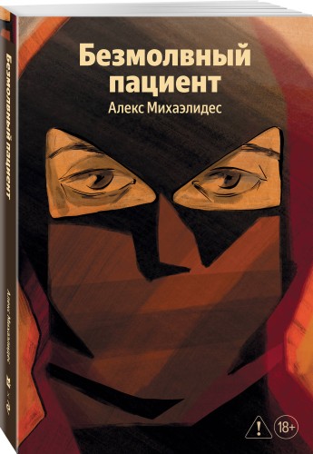 Безмолвный пациент