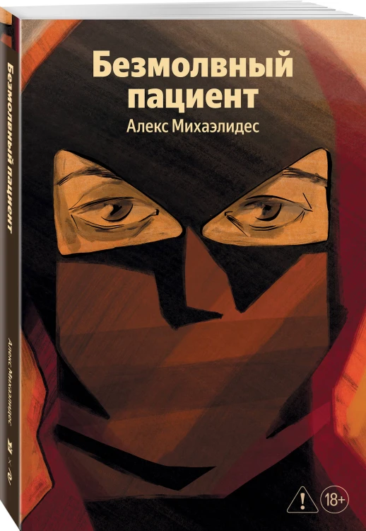 Безмолвный пациент
