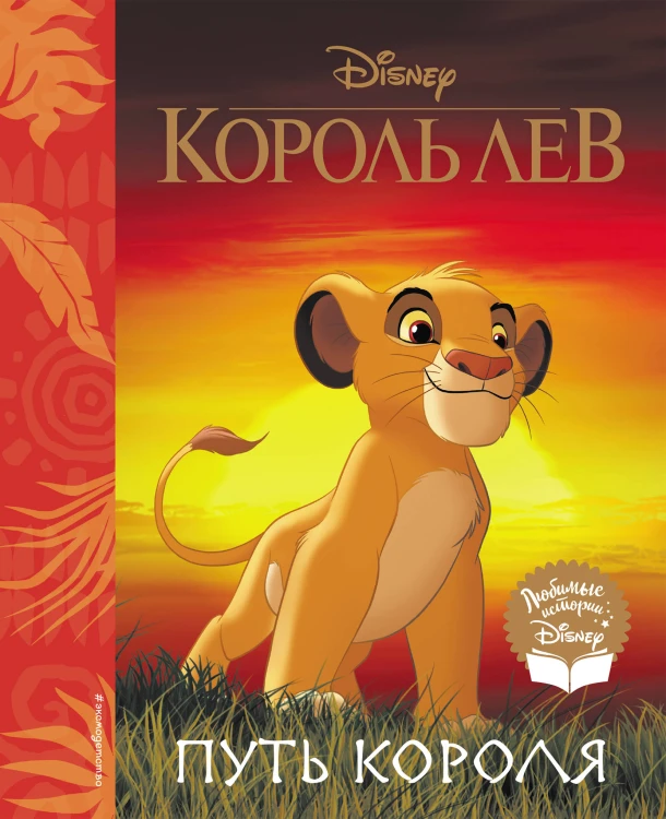 Король Лев. Путь короля. Книга для чтения (с классическими иллюстрациями)