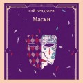 Маски