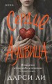 Сердце Аушвица. Невероятная история любви и выживания в лагере смерти