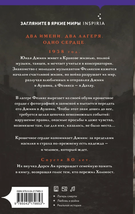 Сердце Аушвица. Невероятная история любви и выживания в лагере смерти