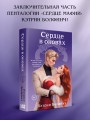 Сердце в оковах