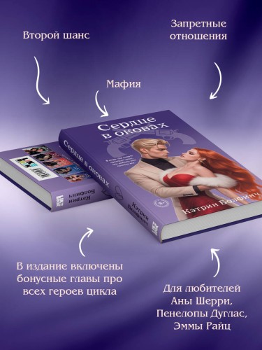 Сердце в оковах