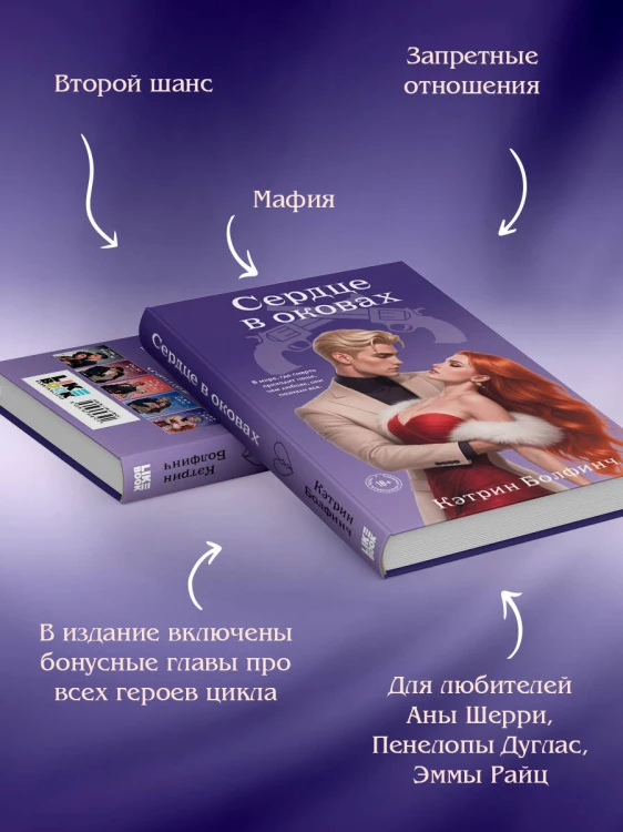 Сердце в оковах