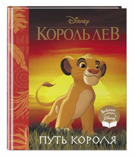 Король Лев. Путь короля. Книга для чтения (с классическими иллюстрациями)