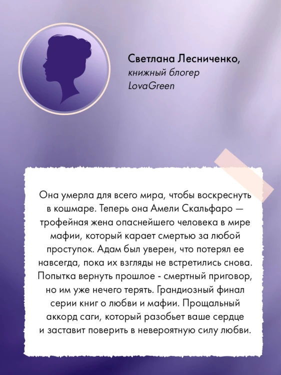 Сердце в оковах