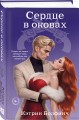 Сердце в оковах